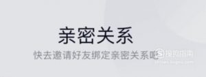 手机QQ怎么设置亲密关系（情侣、闺蜜、基友）
