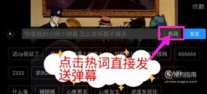 手机优酷弹幕开启与关闭,优酷视频弹幕设置。