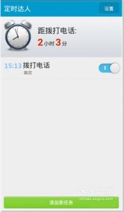 手机怎么设置定时自动拨打电话