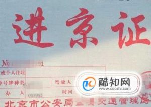 如何在手机上在线办理进京证
