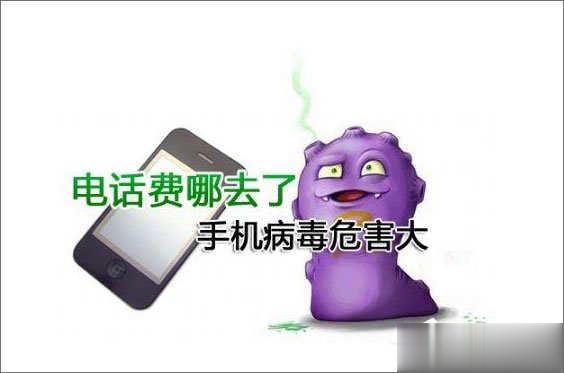手机中病毒的症状有哪些

