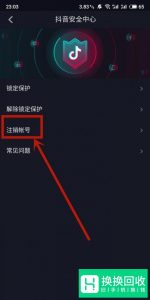 怎么注销抖音账户？