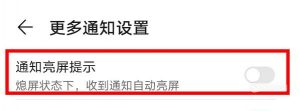 荣耀v30怎么设置通知亮屏