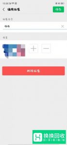 微信朋友圈设置不给谁看的标签怎么删除