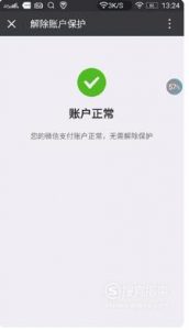 微信支付保护模式怎么解除？
