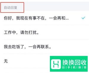 手机qq自动回复怎么设置？