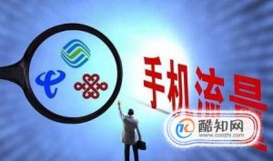 手机上网流量怎么算
