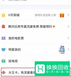 大王卡如何使用腾讯视频 腾讯视频如何免流