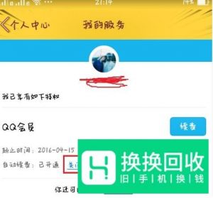 qq会员手机付费怎么退订?