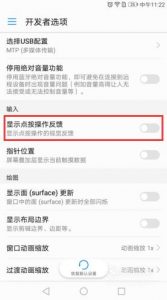 华为手机屏幕上的触屏白点怎么取消