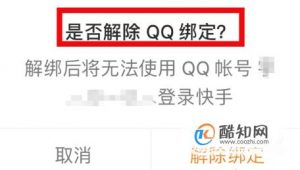 如何将快手App第三方账号解绑