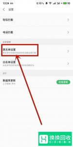 如何将手机号移出黑名单