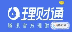 微信理财通怎么样
