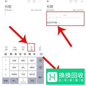 华为手机备忘录里的语音怎么转文字？