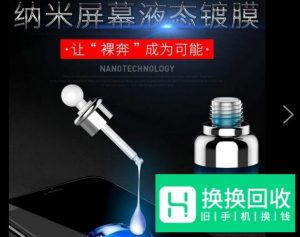 纳米液体膜是什么？纳米液态手机膜好用吗
