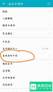 如何定位找回丢失的华为手机