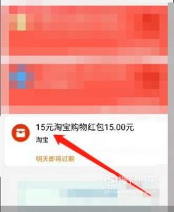 支付宝15元淘宝购物红包怎么使用