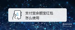 支付宝余额宝红包怎么使用
