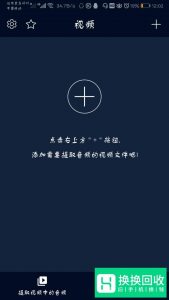一招教你用手机将视频转换为mp3
