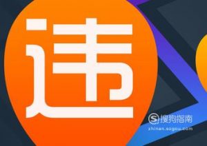 如何在网上处理交通违章？
