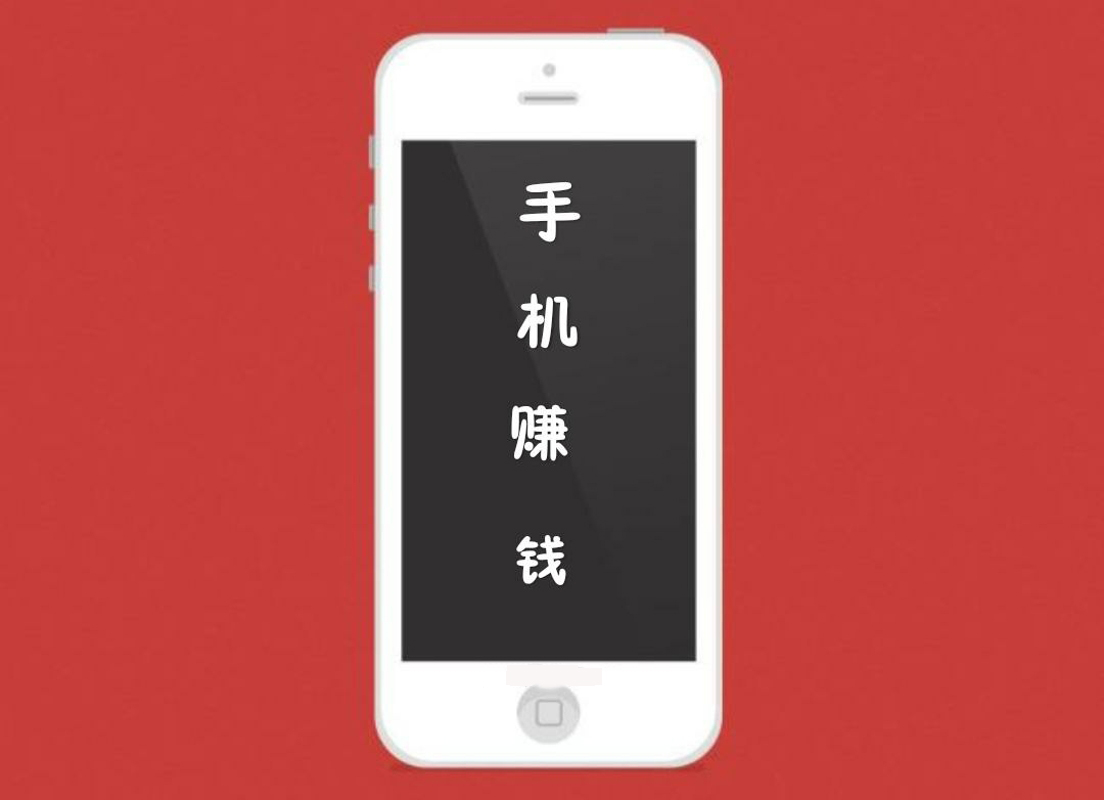 手机赚钱方法
