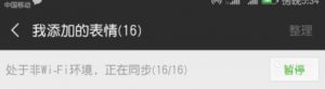 以前用过的微信表情怎么恢复