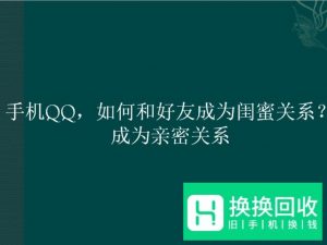 手机QQ,如何和好友成为闺蜜关系？成为亲密关系
