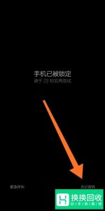 小米手机忘记密码应如何解决？