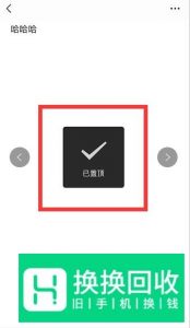 微信聊天界面的置顶文字怎么弄