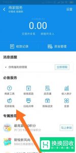 支付宝怎样开通花呗收款？怎么设置花呗收款？
