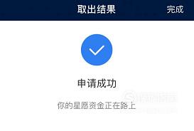 蚂蚁心愿的钱怎么取出来