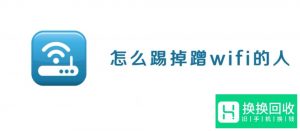怎么踢掉蹭wifi的人
