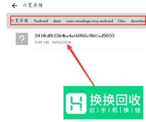 喜马拉雅FM下载的音频文件保存在哪