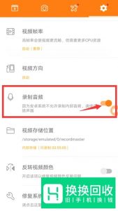 手机录屏没有声音怎么办