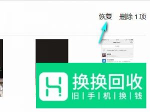 苹果6彻底删除的照片如何找回