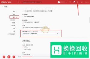 网易云音乐播放失败,请在设置中切换输出设备