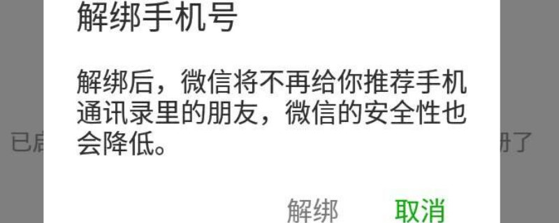 微信怎么解绑手机号