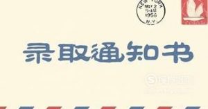 2019年高考结束后怎么查询自己是否被大学录取？
