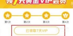 爱奇艺7天免费会员如何领取?