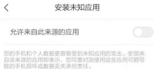 手机禁止安装未知来源的软件怎么办