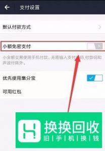 淘宝怎么设置支付宝小额免密码支付？如何关闭？