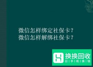 微信怎样绑定社保卡？微信怎样解绑社保卡？
