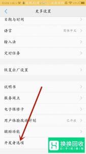手机开发者模式怎么关闭？