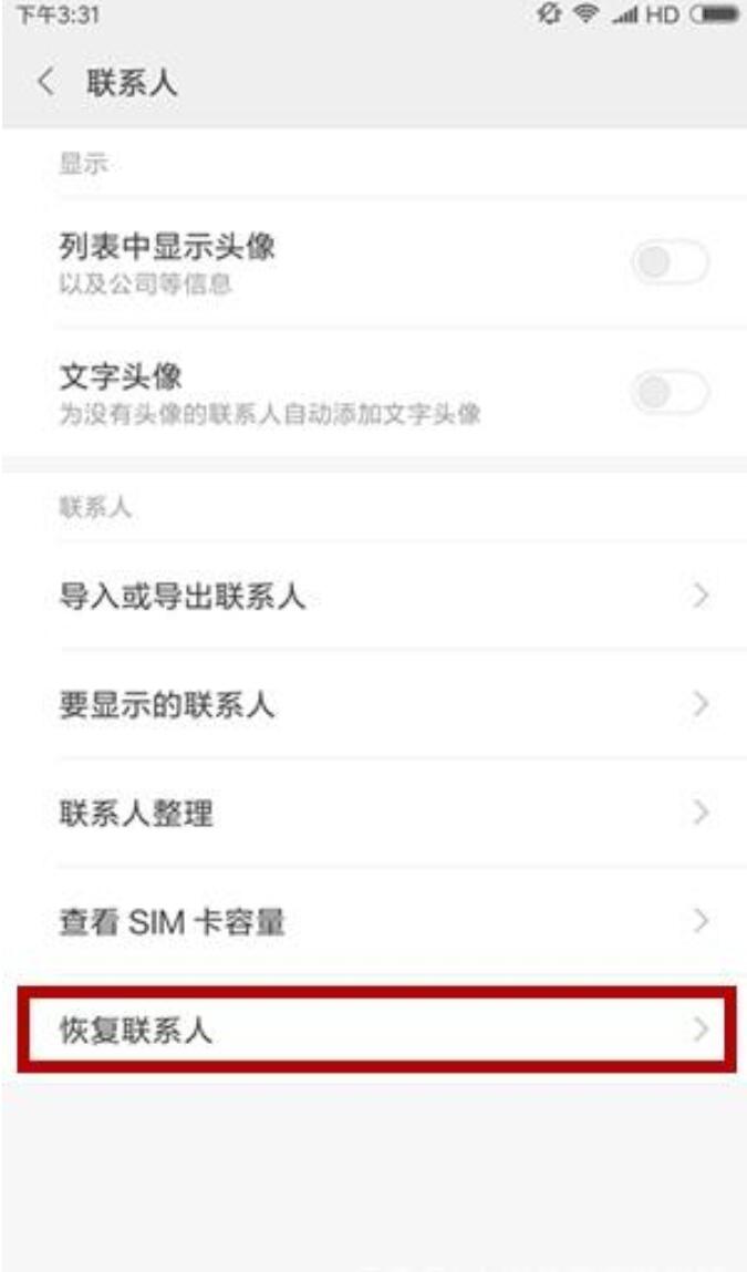 小米手机通讯录联系人无故消失
