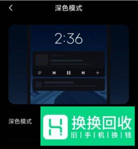 红米K30 手机怎么设置深色模式
