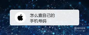 怎么查自己的手机号码
