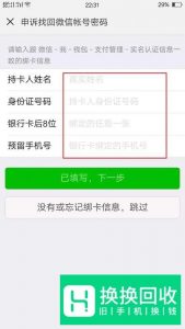 微信没有绑定手机号 忘记密码怎么办
