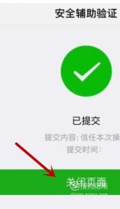 微信辅助验证的方法