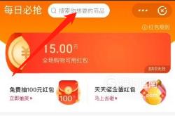 支付宝15元淘宝购物红包怎么使用