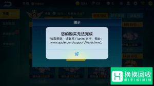 解决您的购买无法完成,如需帮助,请联系iTunes
